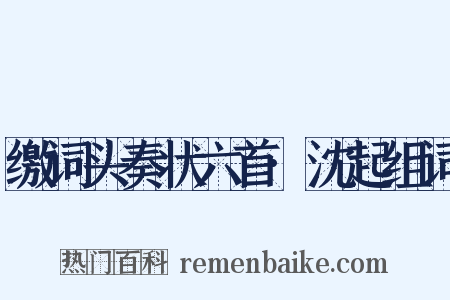 缴词头奏状六首·沈起组词是什么意思的图片